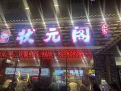 -状元阁烧烤(新华路总店)