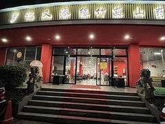 -罗记又添缘竹荪山药鸡·野生菌火锅(西园南路店)