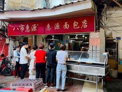 -惠源面包店(开禾路店)