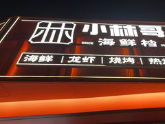 -小林哥的海鲜馆·夜宵烧烤(渔人码头店)