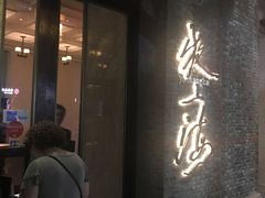 门面-夜上海(新天地店)