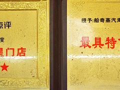 -船奇蒸汽海鲜·闽菜(八市海鲜总店)