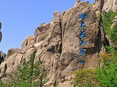 -崂山巨峰游览区