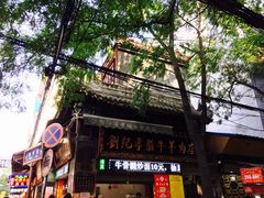 -刘纪孝腊牛羊肉(北广济街店)