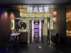 -锦府盐帮·私宴(赛特店)