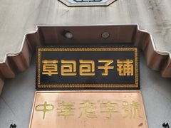 -草包包子铺(宽厚里店)