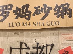 -罗妈砂锅(四川成都奎星楼店)