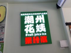 -花姨·老电影院果汁冰(开元店)