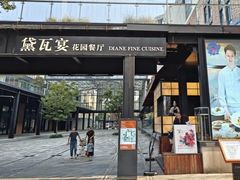 -黛遇·黛瓦宴花园餐厅