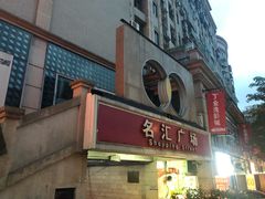 -名汇广场