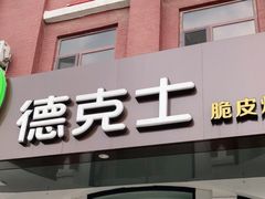 门面-德克士(胜利店)