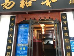 门面-易裕和·长沙米粉(友谊路店)