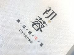 -初蓉丨遇见新川菜(亲贤街荣耀店)