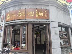 -长人馄饨铺(解放街店)