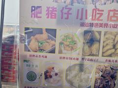 -肥猪仔小吃店(罗湖店)