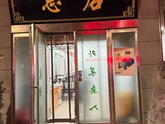 -杨记拉面总店