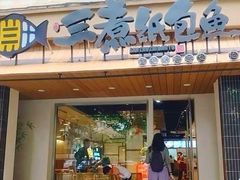 -三煮纸包鱼(青岛总店)