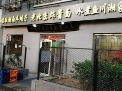 门面-东兴寒舍老北京炸酱面(三里河路店)