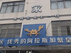 门面-蚝专家(北滘店)