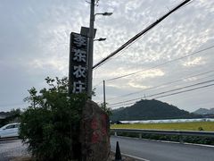 -李东农庄(中南百草园地标店)