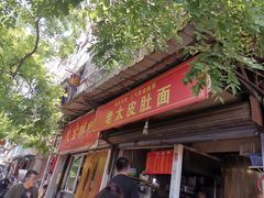 门面-老太皮肚面