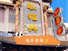 -耿福兴(凤凰美食街店)