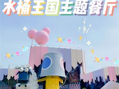 -水桶王国主题餐厅·聚会·生日派对·亲子活动·家庭套餐(亚龙湾希尔顿店)