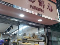 -占西饼店