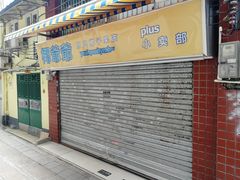 门面-椰爺爺·椰子冻砵仔糕