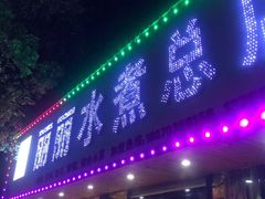 门面-丽丽水煮(顺外路店)