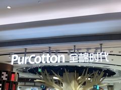 -Purcotton全棉时代(壹方城购物中心店)