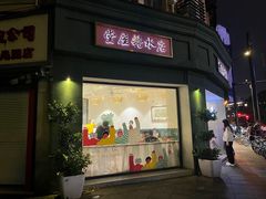 -堂屋糖水店(愚园店)