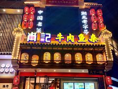 -肖记公安牛肉鱼杂馆· 省级非物质文化遗产(仁和路店)