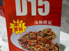 -必点海鲜·海肠捞饭大王(滨江道店)