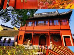 -贡湖湾湿地公园