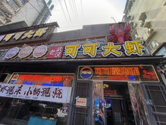 -早酒肖汉老味拌面