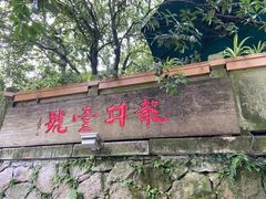 门面-龙井壹号·茶缘山景宴(龙井村店)