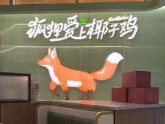 -狐狸爱上椰子鸡(滨江星光大道店)