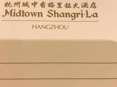 -杭州城中香格里拉大酒店