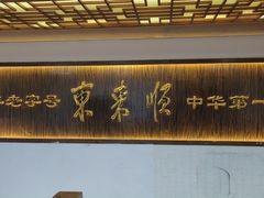 -东来顺饭庄(西直门店)