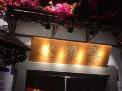 门面-浩海火烧云傣家菜(京广店)