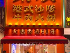 -荣叔港式沙嗲牛肉火锅(正佳潮流店)