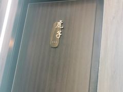 -丁虎子烤肉(国道二店)