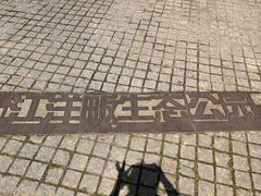 -西湖风景区-江洋畈生态公园