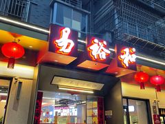 -易裕和·长沙米粉(竹塘西路店)