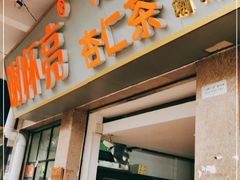 门面-谢怀亮芝麻茶