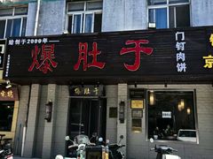 -爆肚于(赵公口桥店)