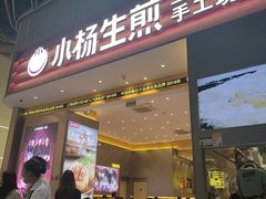 -小杨生煎(深圳岗厦北店)