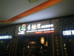 门面-唇辣号重庆老火锅(燕郊鑫乐汇店)