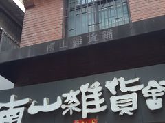 -南山杂货铺(昙华林路店)